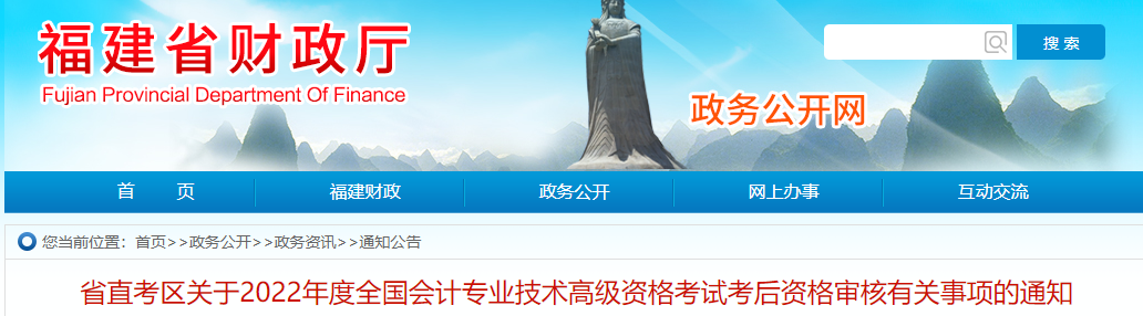 福建省直2022年高級(jí)會(huì)計(jì)考試考后資格審核通知