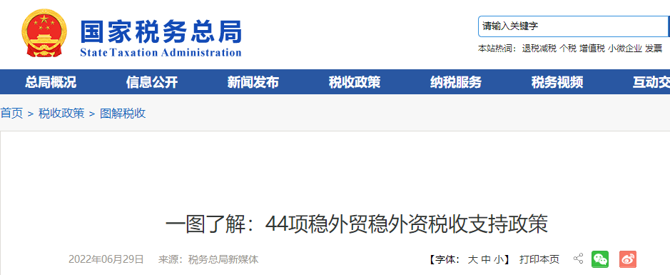 一圖了解：44項(xiàng)穩(wěn)外貿(mào)穩(wěn)外資稅收支持政策