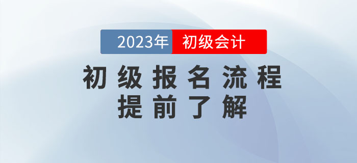 2023年初級(jí)會(huì)計(jì)報(bào)名流程提前看！需要準(zhǔn)備這些資料！