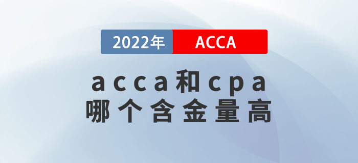 acca和cpa哪個(gè)含金量高？哪個(gè)好考？
