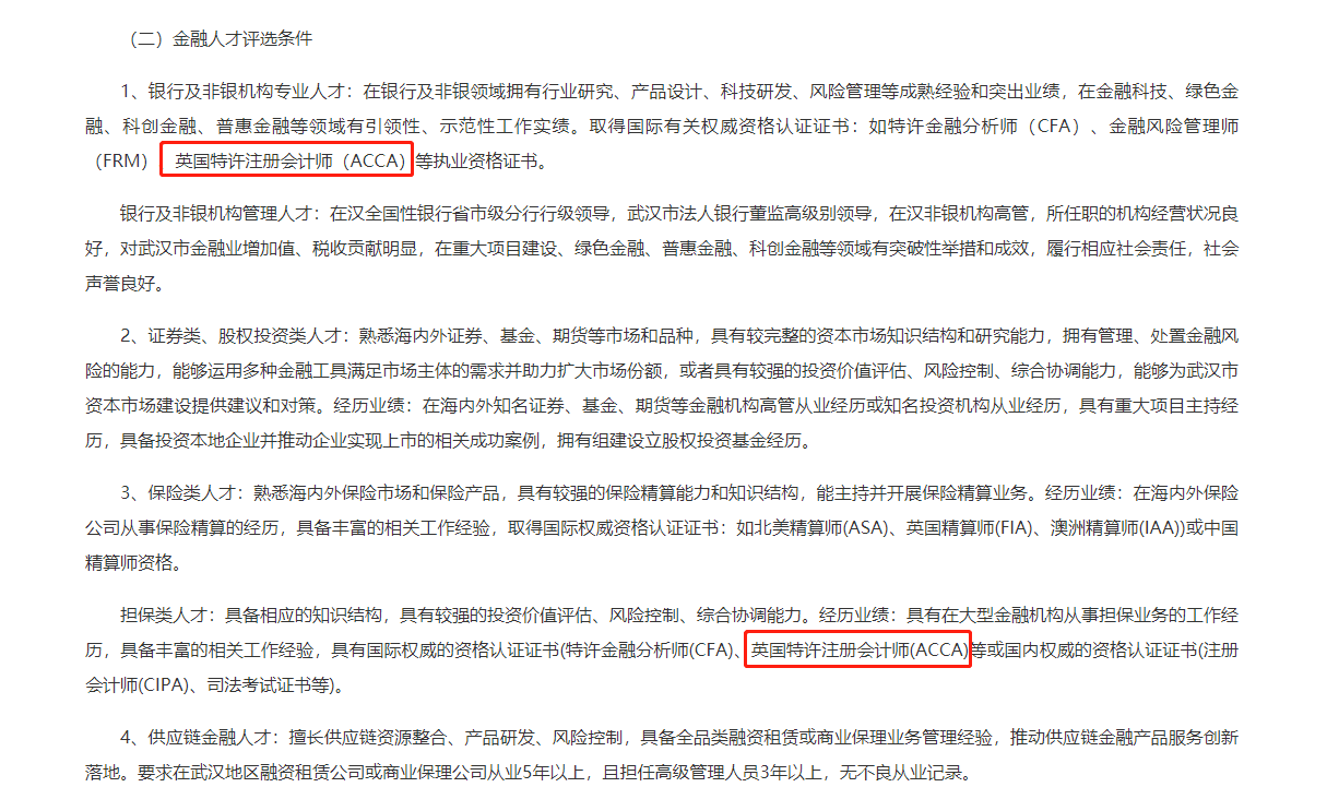 ACCA獲武漢英才計劃支持，相關領域人才評選條件來這看！