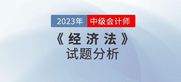 2022年中級會計《經(jīng)濟法》試題分析及2023年考試預(yù)測