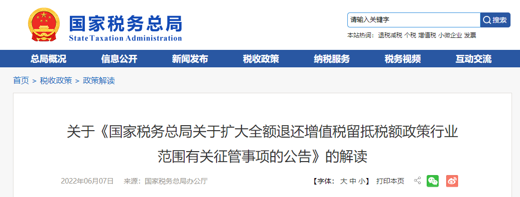 關(guān)于《擴大全額退還增值稅留抵稅額政策行業(yè)范圍有關(guān)征管事項的公告》的解讀