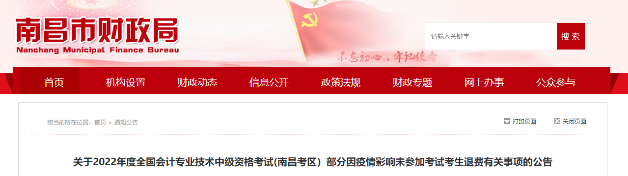 江西省南昌市2022年中級會計(jì)考試退費(fèi)及有關(guān)事項(xiàng)的通知