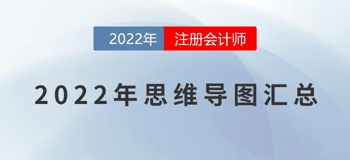 2022年注會《審計》各章節(jié)思維導(dǎo)圖匯總