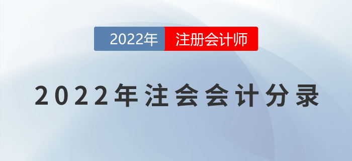 2022年注冊會計師《會計》分錄大全！一鍵速領！