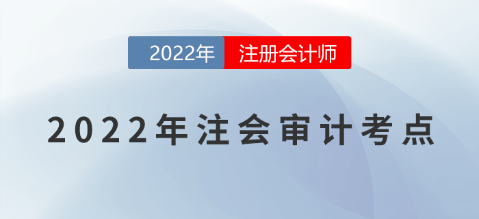 2022年注冊會計師《審計》必備考點！不能錯過！