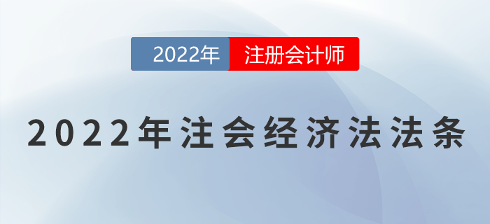 2022年注冊會計師經(jīng)濟法重要法條匯總！速來領(lǐng)?。? suffix=