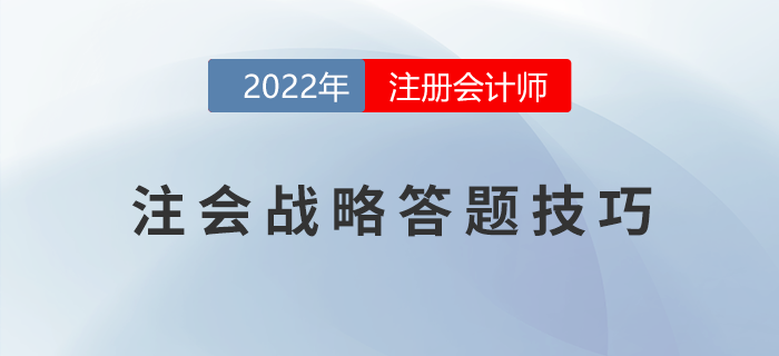 2022年注冊(cè)會(huì)計(jì)師《戰(zhàn)略》主觀題得分錦囊！助力提升！
