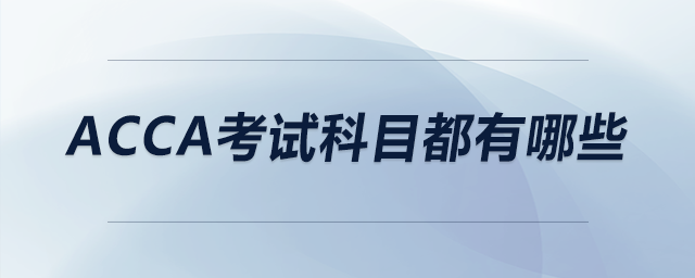 acca考試科目都有哪些