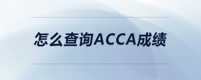 怎么查詢acca成績