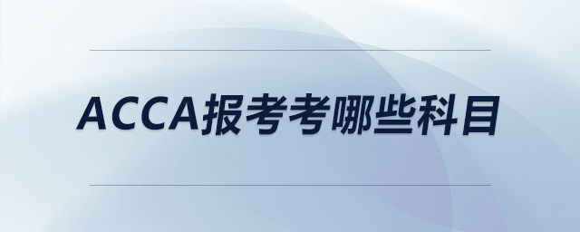acca報考考哪些科目