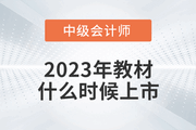 2023年中級(jí)會(huì)計(jì)教材什么時(shí)候上市？