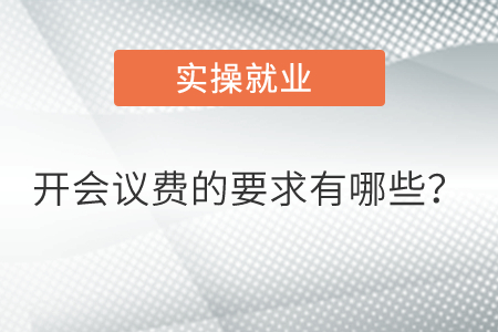 開會議費的要求有哪些？