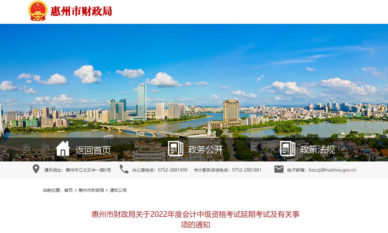 廣東省惠州市2022年中級(jí)會(huì)計(jì)延期考試安排