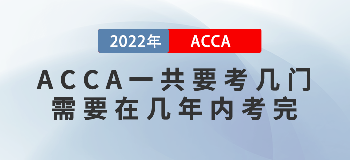 ACCA一共要考幾門(mén)？需要在幾年內(nèi)考完？