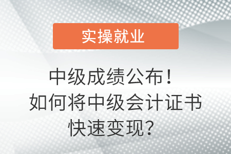 中級成績公布！如何將中級會計證書快速變現(xiàn)？