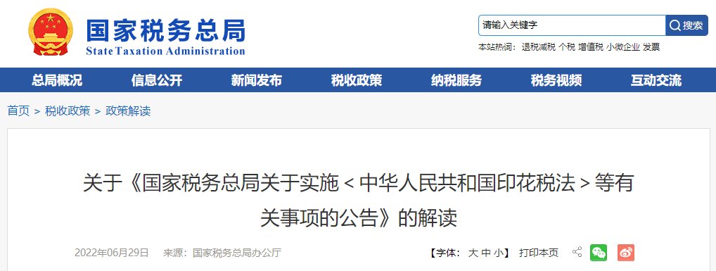 關(guān)于《實(shí)施<中華人民共和國印花稅法>等有關(guān)事項(xiàng)的公告》的解讀