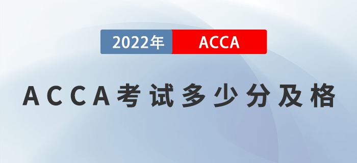 ACCA考試多少分及格？對(duì)成績(jī)有異議能申請(qǐng)復(fù)核嗎