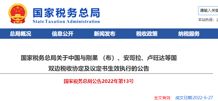 關(guān)于中國與剛果 （布）、安哥拉、盧旺達等國 雙邊稅收協(xié)定及議定書生效執(zhí)行的公告