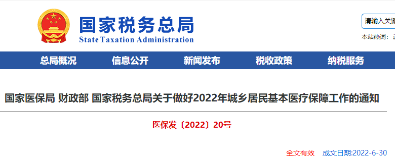 關(guān)于做好2022年城鄉(xiāng)居民基本醫(yī)療保障工作的通知