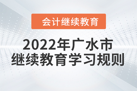 2022年湖北省廣水市會(huì)計(jì)繼續(xù)教育學(xué)習(xí)規(guī)則
