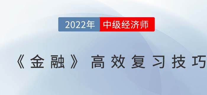 2022年中級(jí)經(jīng)濟(jì)師《金融》高效復(fù)習(xí)技巧