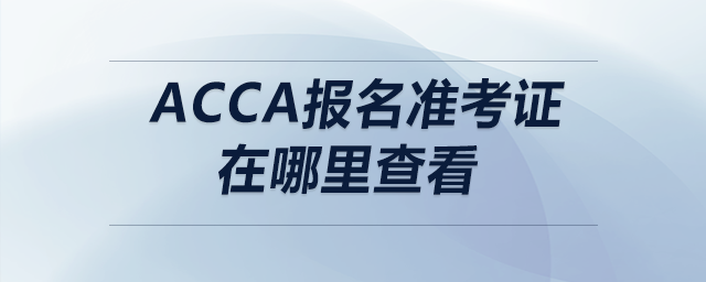 acca報名準考證在哪里查看