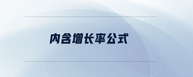 內(nèi)含增長(zhǎng)率公式