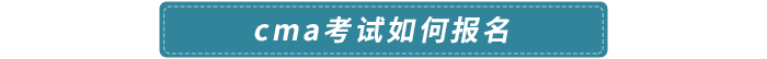 cma考試如何報名
