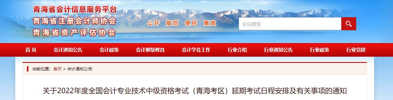 青海省2022年中級會(huì)計(jì)延期考試安排