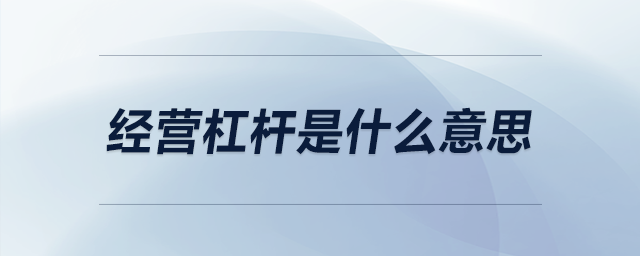 經(jīng)營杠桿是什么意思