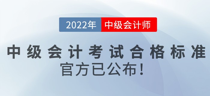 2022年中級會計師考試合格標準是什么？官方已公布！