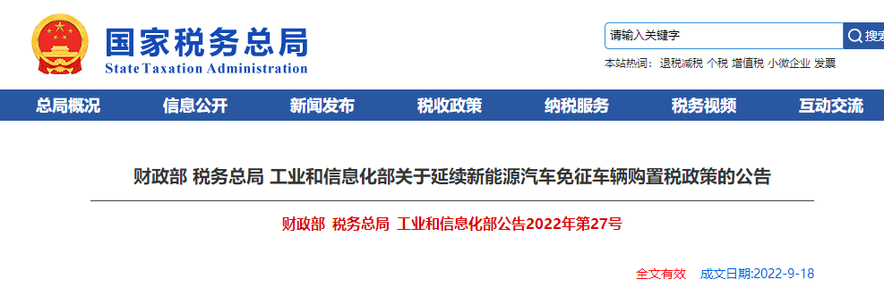 關(guān)于延續(xù)新能源汽車免征車輛購置稅政策的公告