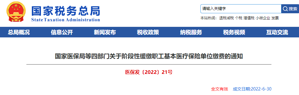關于階段性緩繳職工基本醫(yī)療保險單位繳費的通知
