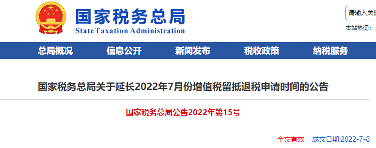 國家稅務(wù)總局關(guān)于延長2022年7月份增值稅留抵退稅申請時間的公告