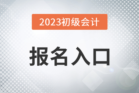 2023年初級會計證報名官網(wǎng)確定了嗎？