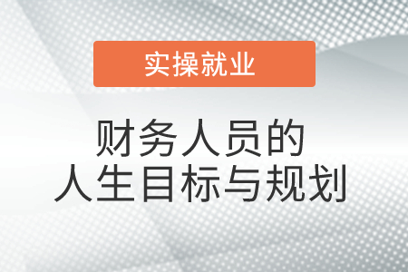 財(cái)務(wù)人員的人生目標(biāo)與規(guī)劃