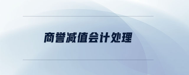 商譽(yù)減值會計(jì)處理