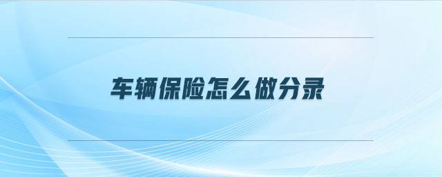 車輛保險(xiǎn)怎么做分錄 車輛保險(xiǎn)怎么做分錄