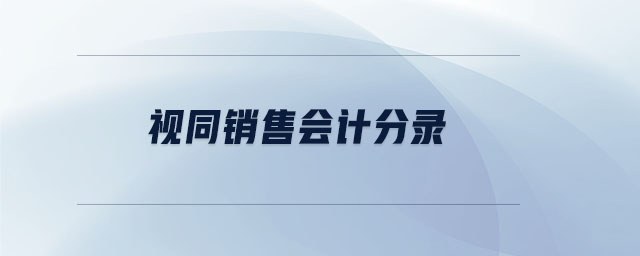 視同銷(xiāo)售會(huì)計(jì)分錄