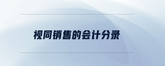 視同銷售的會計分錄 視同銷售的會計分錄
