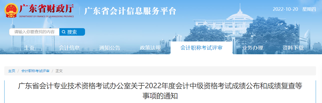廣東省2022年中級(jí)會(huì)計(jì)考試成績(jī)復(fù)核通知