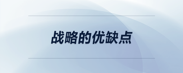 戰(zhàn)略的優(yōu)缺點 戰(zhàn)略的優(yōu)缺點