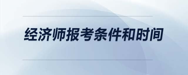 經(jīng)濟(jì)師報(bào)考條件和時(shí)間