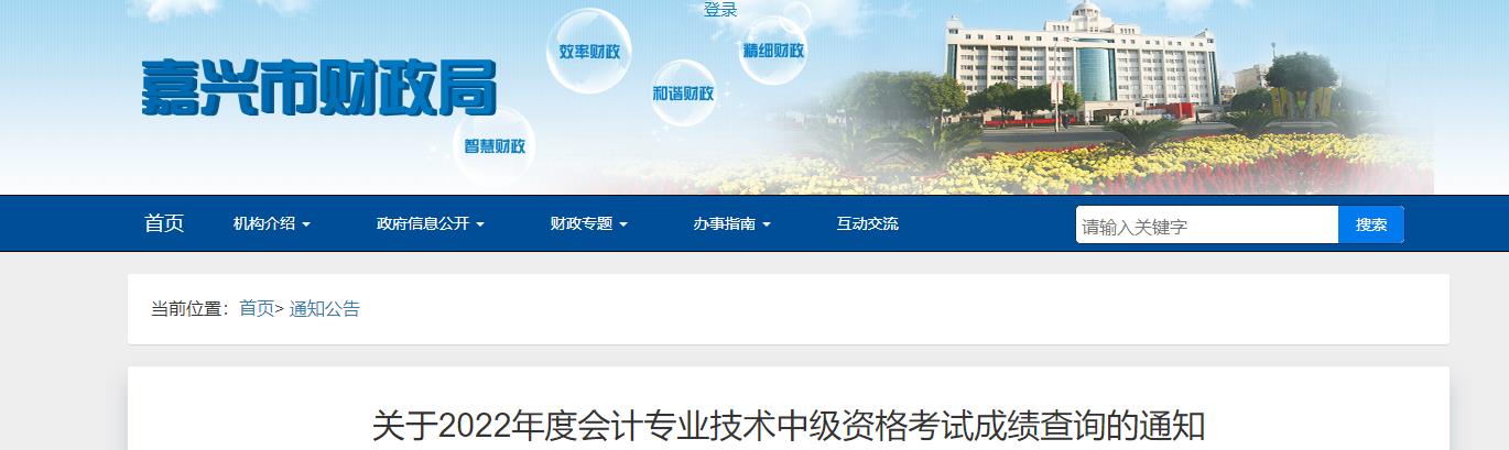 浙江省嘉興市2022年中級(jí)會(huì)計(jì)考試成績復(fù)核通知