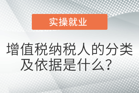 增值稅納稅人的分類及依據(jù)是什么？
