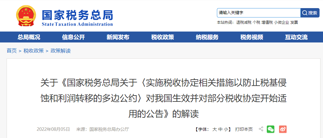 關于《〈相關措施以防止稅基侵蝕和利潤轉移的多邊公約〉的公告》的解讀