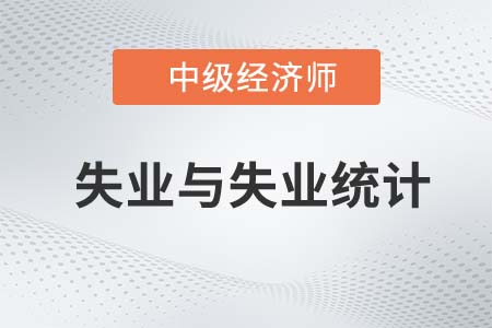 失業(yè)與失業(yè)統(tǒng)計(jì)_2022中級經(jīng)濟(jì)師人力資源知識點(diǎn)