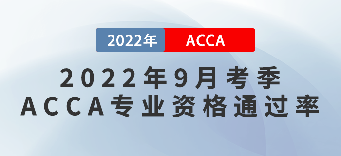 考生注意！ACCA公布2022年9月考季ACCA專業(yè)資格通過率